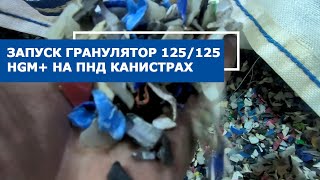 Переработка канистр в гранулу на линии грануляции SJ 125 125 HGM+