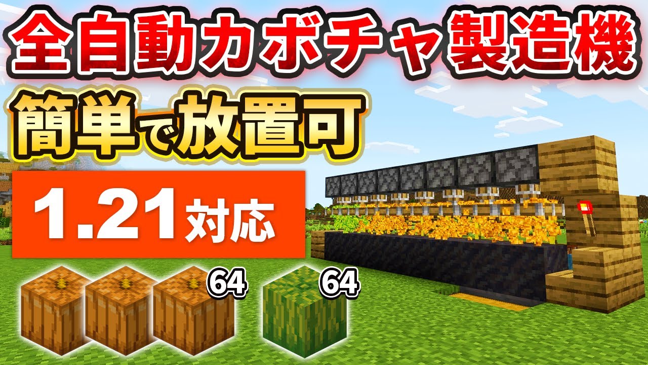 1.21【マイクラ統合版】超簡単！放置で溜まる全自動カボチャ＆スイカ製造機の作り方【PE/PS4/Switch/Xbox/Win10】ver1.21