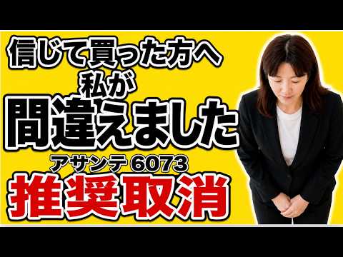 正直に謝ります｜アサンテ6073を信じて買った方へ、今すぐ確認してほしいこと【高配当株・老後資金】