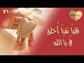 قلباً نقياً أخلق فيَّ يا الله