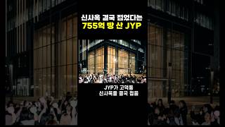 신사옥 결국 접었다는 755억 땅 산 JYP