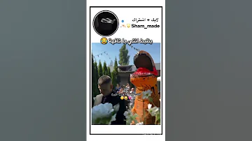 ضحكتووو هي انتي ياتافهة دويتو عباراتي عبارات 