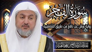 سورة الفجر بصوت الشيخ د. عبد الله بن صالح العبيد | المصحف المرتل برواية ورش عن نافع من الشاطبية