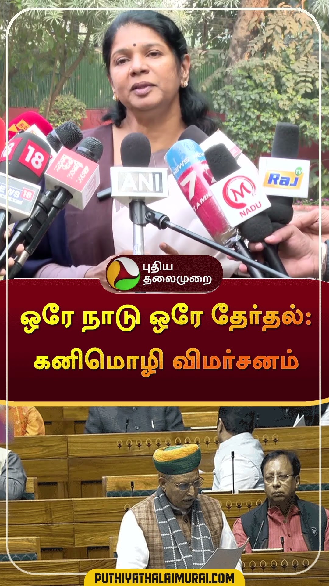 ஒரே நாடு ஒரே தேர்தல்: கனிமொழி விமர்சனம் | #shorts | #kanimozhi