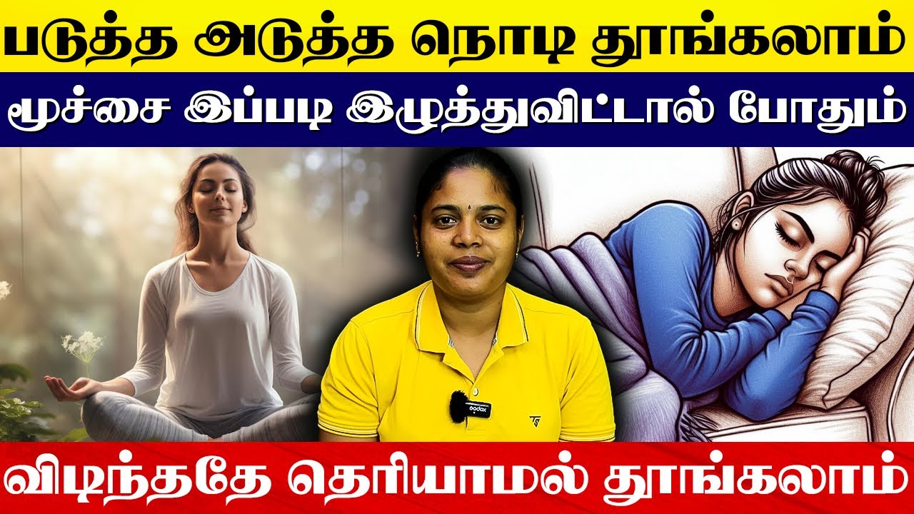 சிறிது நேரம் இதை செய்தால் ராத்திரி தூக்கம் தானாக வரும் | Yogam Wellness