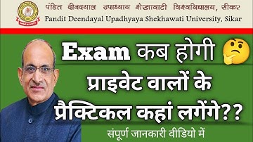PDUSU Exam 2022 कब होंगी🤔 | private वालो के practical कहा लगेंगे | Sekhawati University #pdusuexam