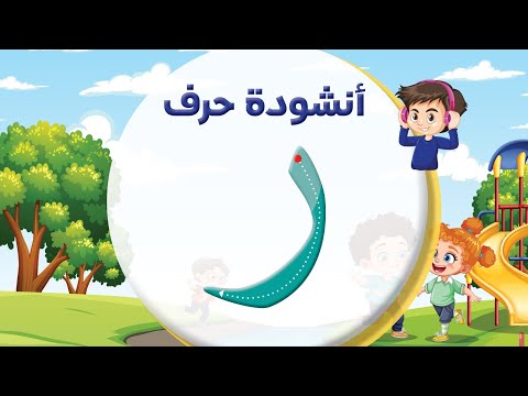 أنشودة حرف الراء ر بدون إيقاع المعلم أحمد أبو شندي