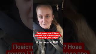 ⚡️Повістки на пошті? Нова пошта і ТЦК: Вся правда про співпрацю, яка шокує! 😱