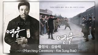 HERO (영웅) OST || 출정식 - 김승락 (Marching Ceremony - Kim Sung Rak)