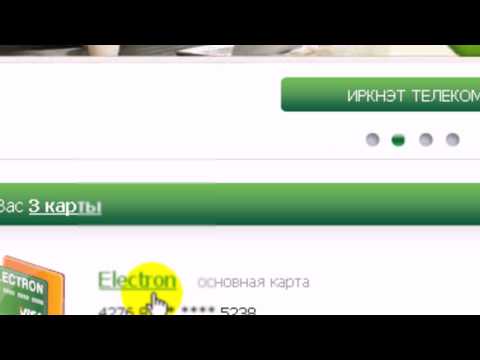 Видео: Как да прехвърля пари на карта на Сбербанк от карта на друга банка