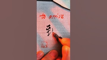 Most used Chinese character 到 - arrive |#learnmandarin #learnchinese #chinese #mandarin