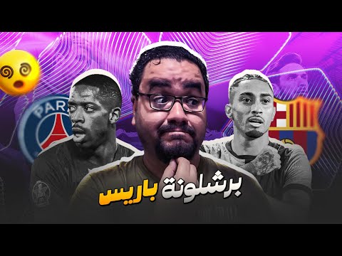 باريس سان جيرمان في غياب نص الفريق فوز على برشلونة نونو مينديش خيالي و حكيمي خلصها دوري أبطال أوروبا