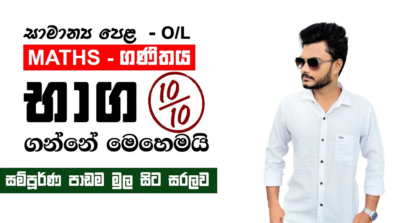සාමාන්‍ය පෙළ භාග සම්පූර්ණ පාඩම මුල සිට සරලව  | Fractions Discussion in Sinhala | Bhaga | OL Maths