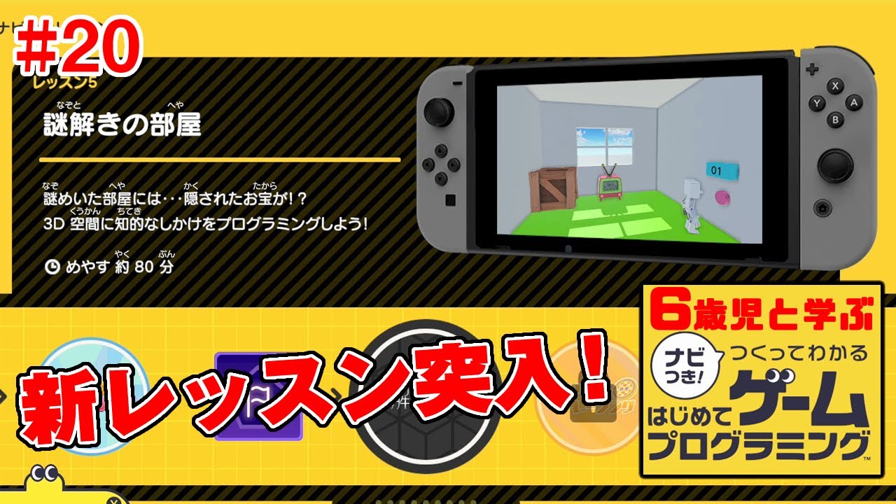 6歳児と学ぶ つくってわかる はじめてゲームプログラミング レッスン5 ステップ1 2 Youtube