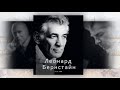 ВЕЛИКИЕ ДИРИЖЁРЫ. Леонард Бернстайн. Часть 1