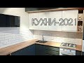 КУХНИ_2021 / дизайн маленькой кухни / современные идеи