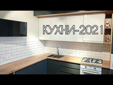 КУХНИ 2021 /