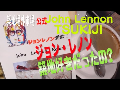 #20【マジで！！】ジョン・レノンって築地好きだったの？Did John Lennon like Tsukiji?