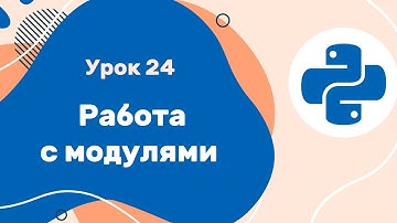 Python для ЕГЭ | Урок №24 | Работа с модулями