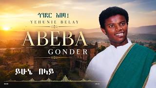 Ethiopia;- Yehunie Belay  | ይሁኔ በላይ | አበባ ነው አሉ | Abeba Gonder 1984 E.C