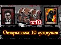 Мафия онлайн - Открываем 10 сундуков!