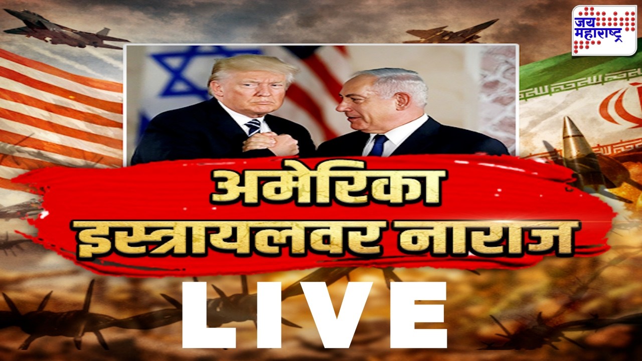 LIVE Jai Maharashtra News: अमेरिका इस्रायलवर नाराज | Israel-US Vs Iran War Update