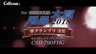 セルスター　2018ドライブレコーダー　CSD-750FHG/CSD-790FHG