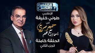 حبر سري مع أسما ابراهيم| لقاء مع الاعلامي طوني خليفة  - الجزء الثاني | 8 ديسمبر 2023