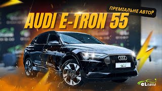 Audi e-tron 55 - преміальний автомобіль?