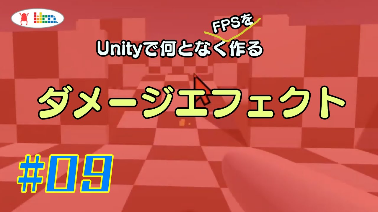09 Unityでfps ダメージエフェクト ゼロからfps Youtube
