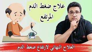 علاج ضغط الدم المرتفع نهائيا بدون دواء