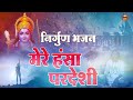 Chetawani Bhajan 2022 | Mere Hansa Pardesi | मेरे हंसा परदेशी | New Hindi Bhajan Mp3 Song
