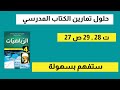 حل التمرين 28 29 صفحة 27 رياضيات رابعة متوسط 