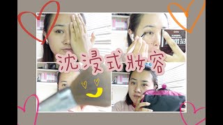 Make up｜沈浸式妝容分享｜LJEGEAN