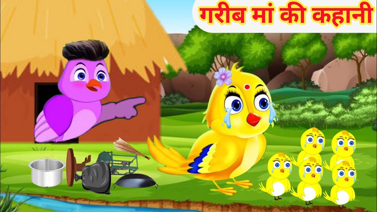 गरीब मां की कहानी l Gareeb Maa l Tuni Chidiya Cartoon l Hindi Cartoon