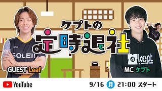 第3回 #ケプトの定時退社