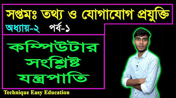 কম্পিউটার সংশ্লিষ্ট যন্ত্রপাতি || Seven ICT Chapter 2 (P-1) || Class 7 Information And Technology