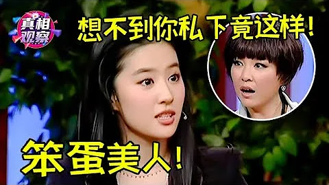 刘亦菲是什么笨蛋美人？遭大学同学狂曝糗事，”神仙姐姐“私下竟是这样的！【明星零距离】 - 天天要闻