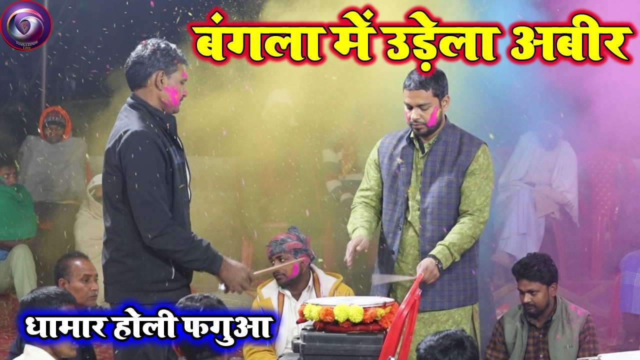 #holisongs | बंगला में उड़ेला अबीर | Budha Vyas Aur Kamlesh Dehati Ka Holi Dugola Mukabala 2026