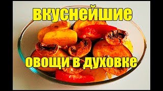 Овощи в духовке ПП что приготовить на ужин Как похудеть рецепты блюд закуска как сделать Овощи в духовке ПП что приготовить на ужин Как похудеть рецепты блюд закуска как сделать