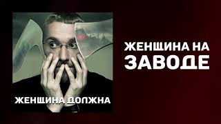 Женщина на заводе | Рабская работа на заводе | Как выбраться из нищеты