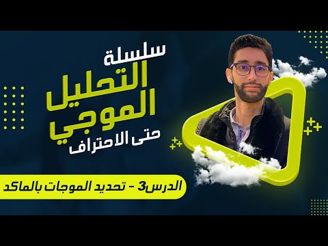 3 سلسلة التحليل الموجي حتى الاحتراف الدرس الثالث تحديد الموجات باستعمال الماكد