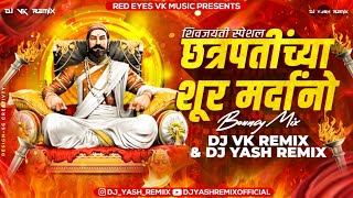 Chatrapatichya Shur Mardano (Bouncy Mix) - Dj Vk X Dj Yash Remix | Shivjayanti Special Dj Song