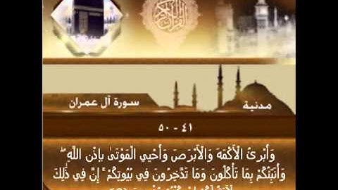 سورة آل عمران الاية 41-50