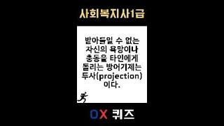 [사회복지사1급] OX 퀴즈 #인간행동과사회환경