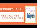 【奈良県生駒市図書館作成ブックリスト】絵本だいすき