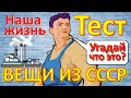 ТЕСТ 242 Вещи из СССР Ностальгия Угадай что это? - Фляга, холодильник, часы Marathon, Пепси-кола