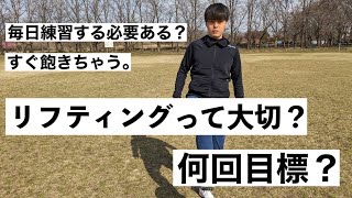 初心者と経験者に分けたリフティング練習⚽　これを見れば必ずできます！