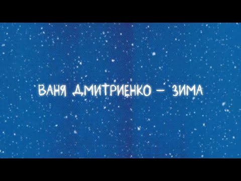 Ваня Дмитриенко - Зима (Lyric video)