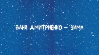 Video thumbnail of "Ваня Дмитриенко - Зима (Lyric video)"